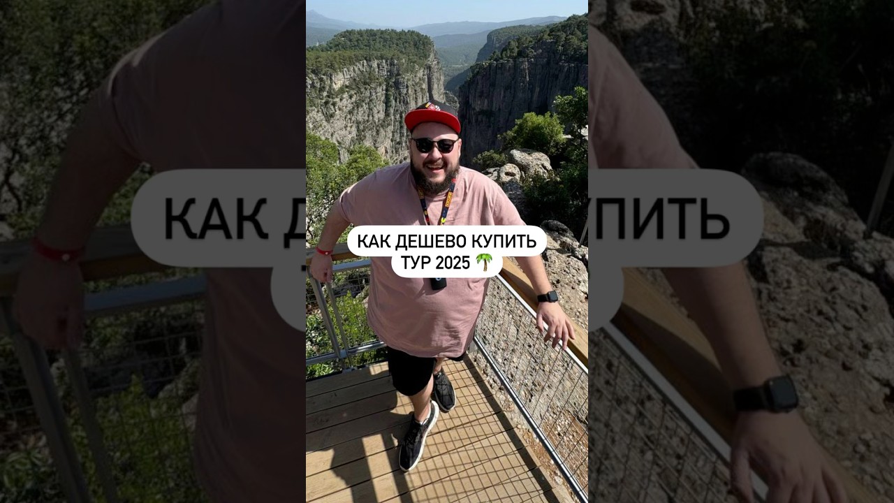 Лучшие советы: Как купить тур в 2025 году по низкой цене ✈️