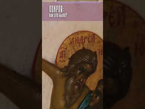 Как появился праздник Покрова? #покров #покровбогородицы #изобильненскоеблагочиние