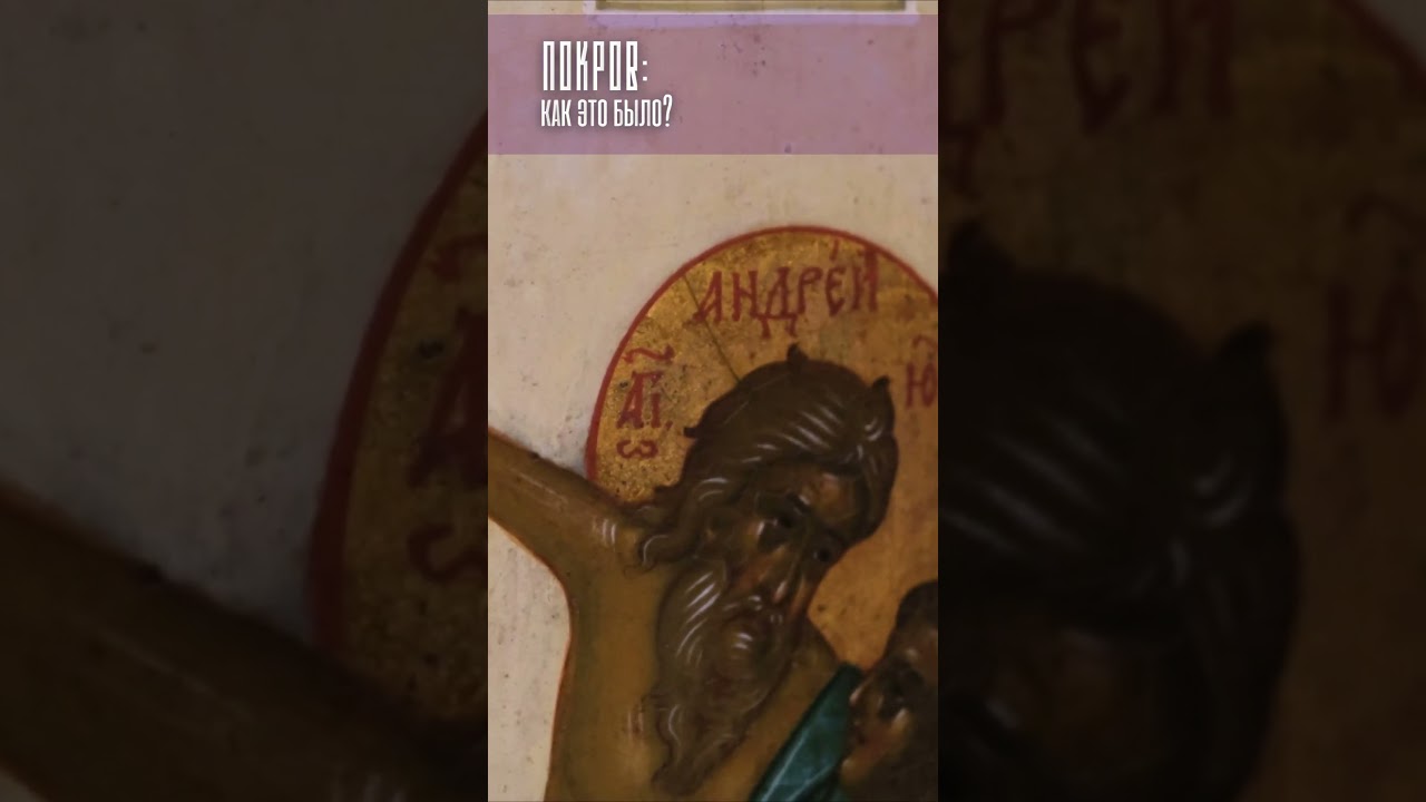 История праздника Покрова Богородицы