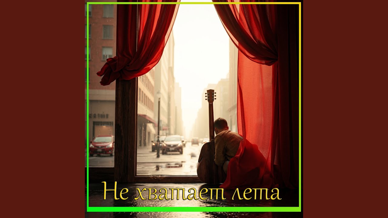 Позови меня
