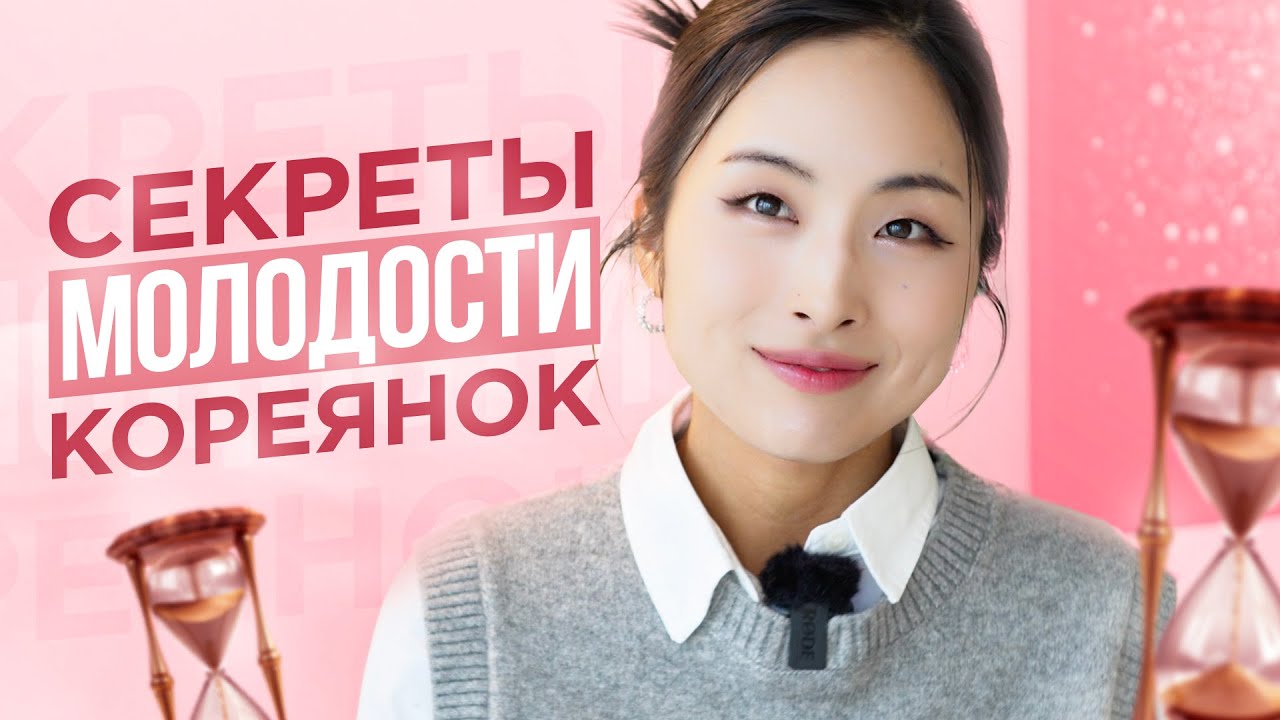 Секреты молодости кореянок 🌸