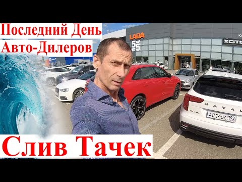 Авторынок Паника Усилилась❣️ Пора Сливать Тачки но Цены Безумные 😂 Последний День Авто Дилеров Ждуны