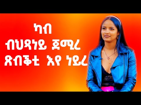 EMN - መሳጢ ዕላል ምስ ጀሲካ ቢንያም - Eritrean Media Network