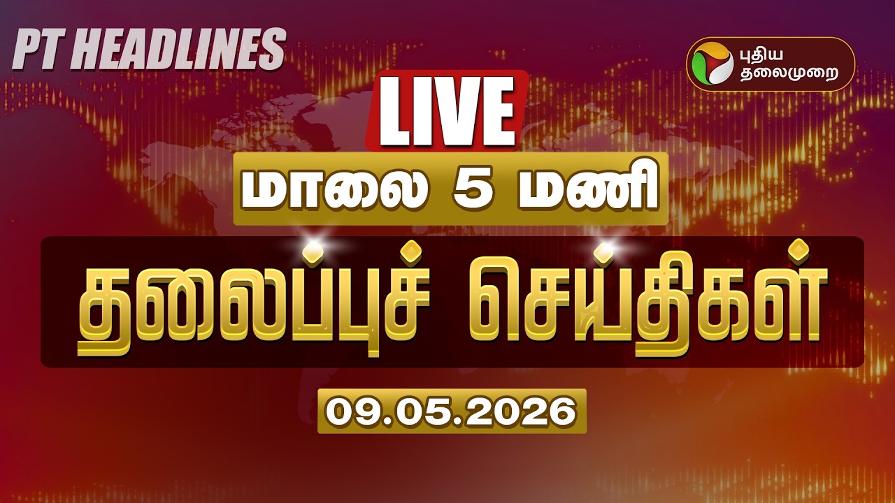 🔴LIVE: Today Headlines | Puthiyathalaimurai Headlines | காலை 11 மணி தலைப்புச் செய்திகள் | 09.5.2026