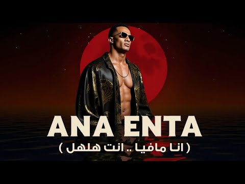 محمد رمضان - انا انت ( انا مافيا انت هلهل ) Mohamed Ramadan - Ana Enta