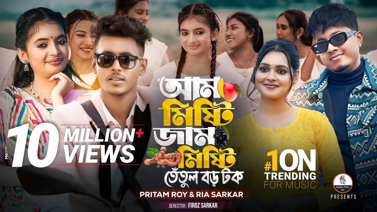 আম মিষ্টি জাম মিষ্টি তেঁতুল বড় টক | Pritam Roy | Ria | Sumaiya Khan & robayed | New Song 2025