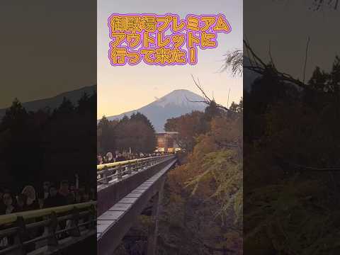 御殿場プレミアムアウトレットに行って来た！ブラックフライデーセールやってた！　Monclerに入ったが高くて場違いだった！#アウトレット #shorts