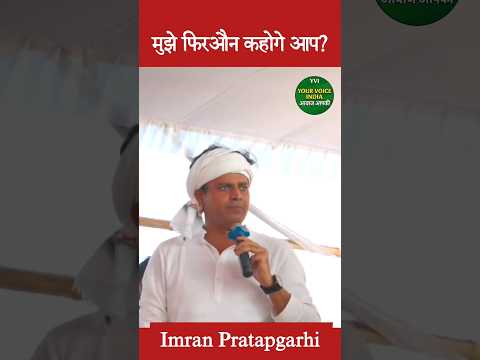 "मुझे फिरऔन कहोगे आप?#ImranPratapgarhi #Congress #biharelection2025