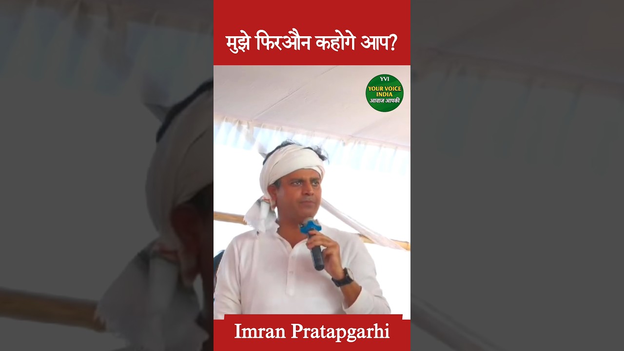 मुझे फिरऔन कहोगे आप? | Imran Pratapgarhi का बयान #Congress #BiharElection2025