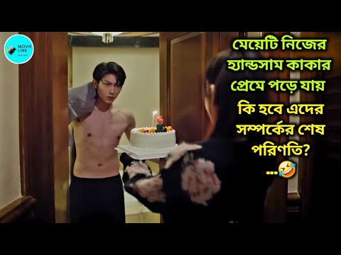 মেয়েটি নিজের হ্যান্ডসাম কাকার প্রেমে পড়ে যায়...🤣 Fall in You Chinese Drama 2025 😍 Bangla Explain🥰