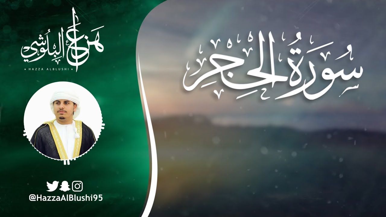 سورة الحجر كاملة مع القارئ هزاع البلوشي 📖
