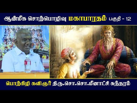 роороХро╛рокро╛ро░родроорпН | рокроХрпБродро┐ - 12 | роЖройрпНроорпАроХ роЪрпКро▒рпНрокрпКро┤ро┐ро╡рпБ | Mahabharatham | So So Meenakshi Sundaram Speech |