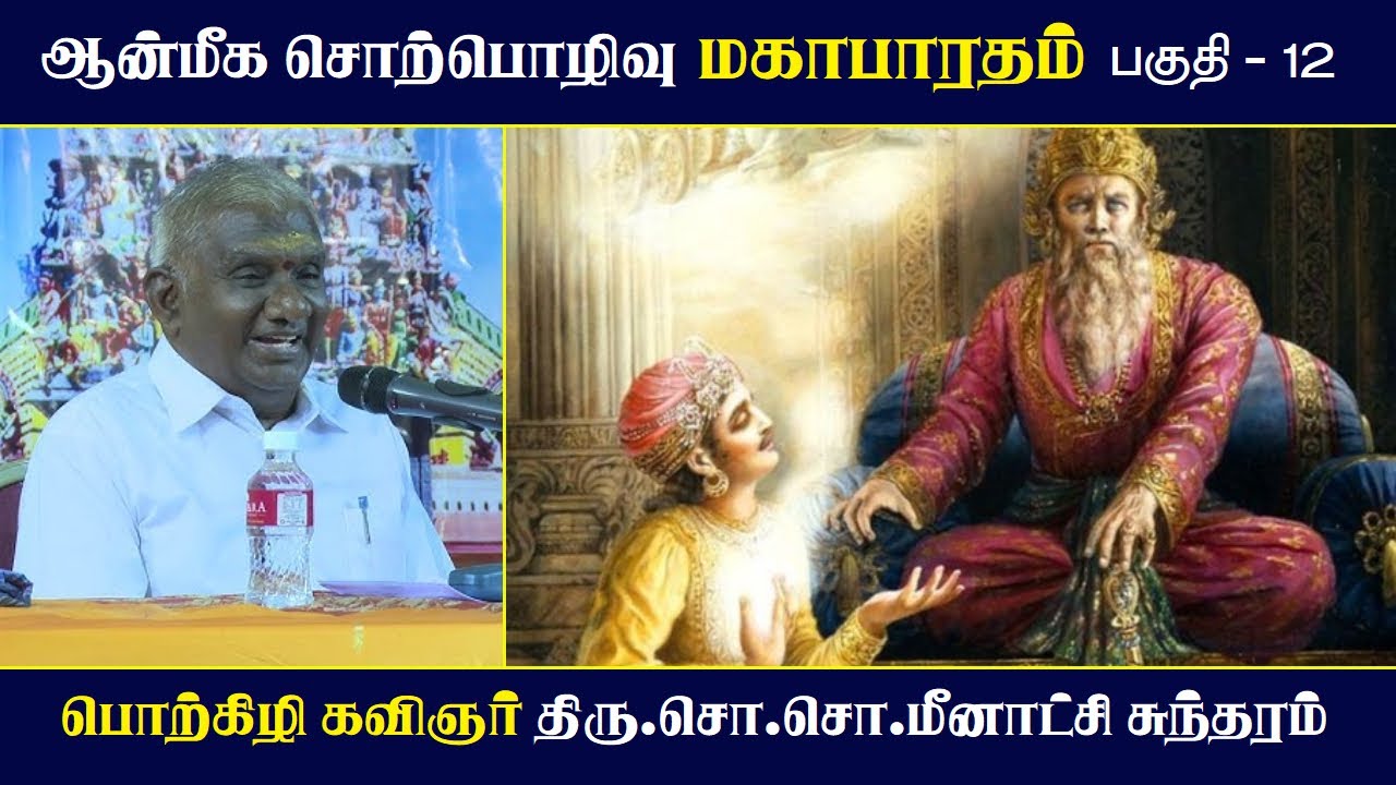 மகாபாரதம் பகுதி 12 | ஆன்மீக சொற்பொழிவு | So So Meenakshi Sundaram பேச்சு ✨