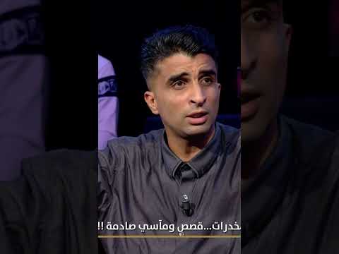 ريان السبوعي مدمن سابق  يروي قصتو مع الإدمان    كنا نشريو من quincaillerie