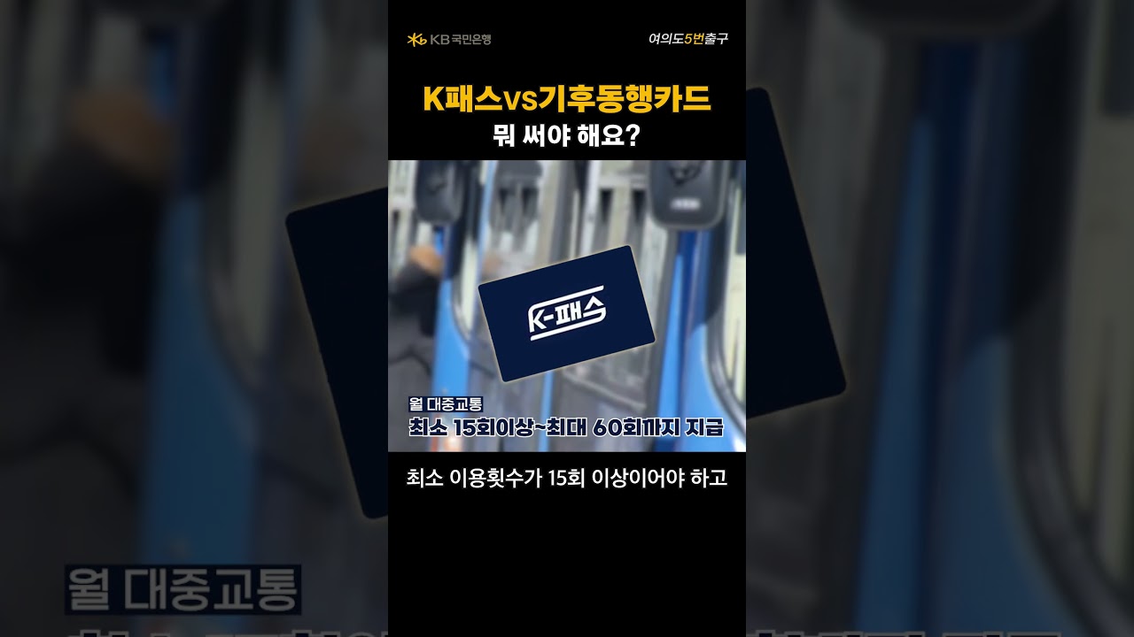K패스 환급형 교통카드 💳 5월 출시! 기후동행카드와 비교 분석으로 알뜰 교통비 절약법