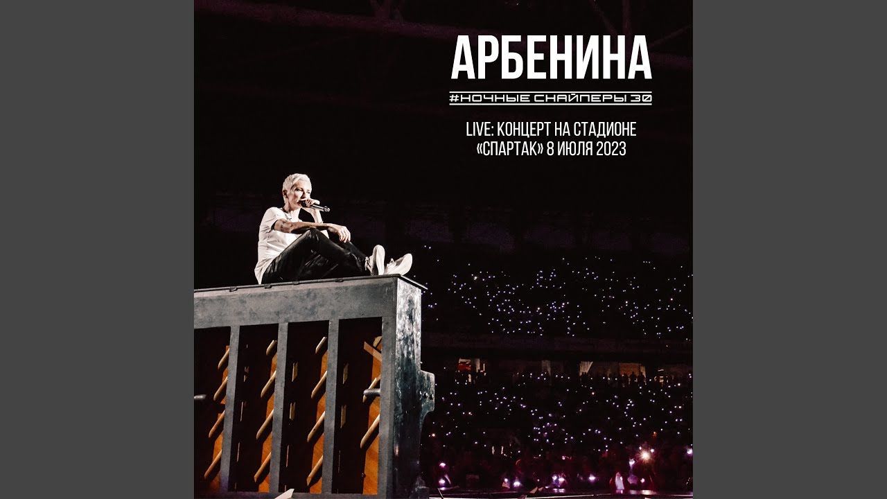 Ночные Снайперы — 31-я Весна (Live) с концерта на стадионе «Спартак» 🎤