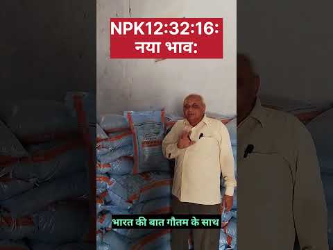 खाद 12:32:16 NPK महंगा हुआ।#npkfertilizer