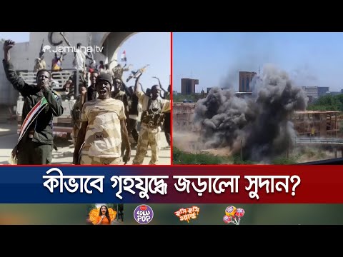 সুদানে গৃহযুদ্ধ; ছড়িয়ে ছিটিয়ে আছে মরদেহ | Sudan Conflict Reason | Jamuna TV