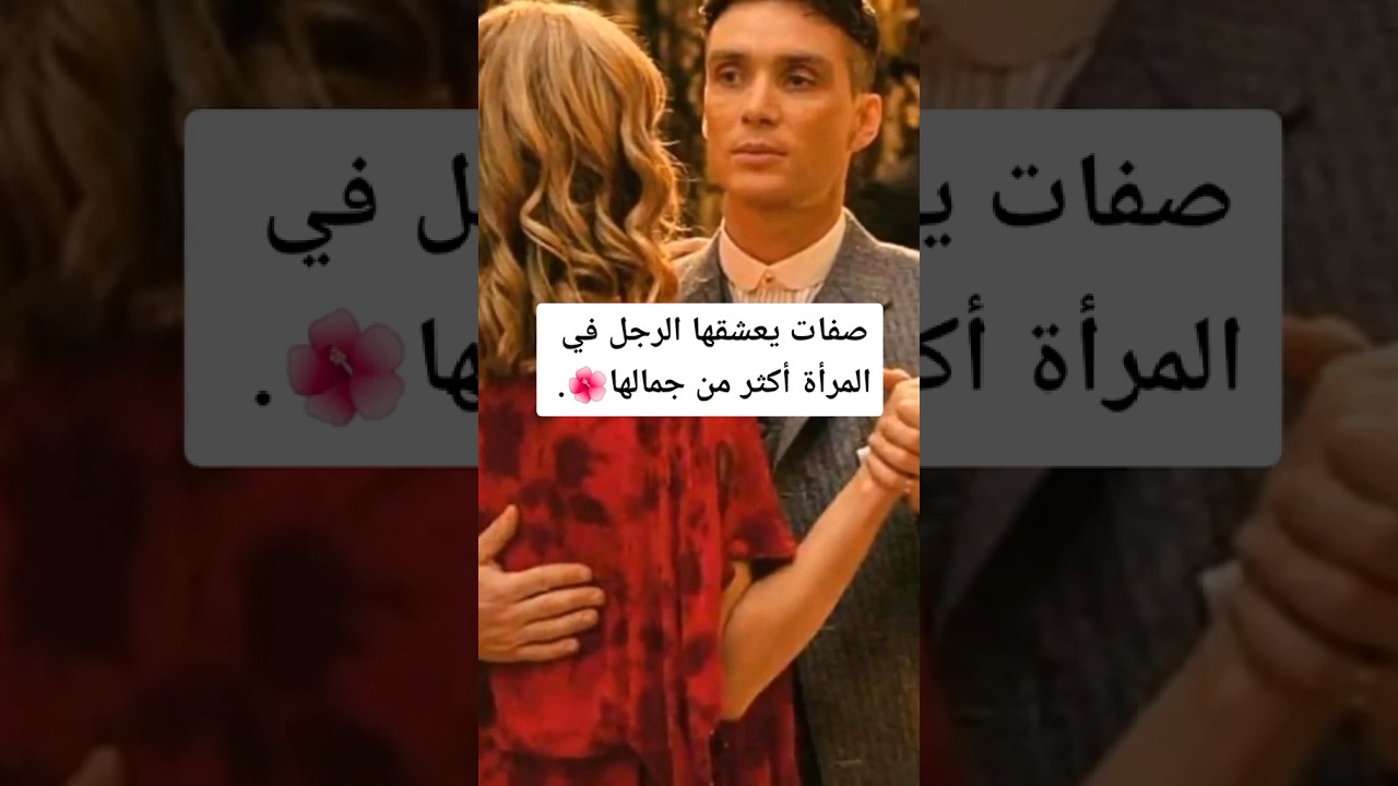 ما يفضله الرجل أكثر من الجمال في المرأة ✨