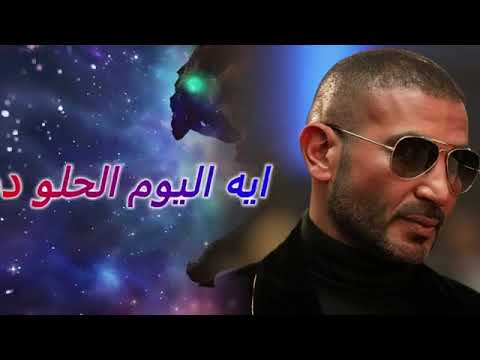 أغنية اليوم الحلو ده كلمات
