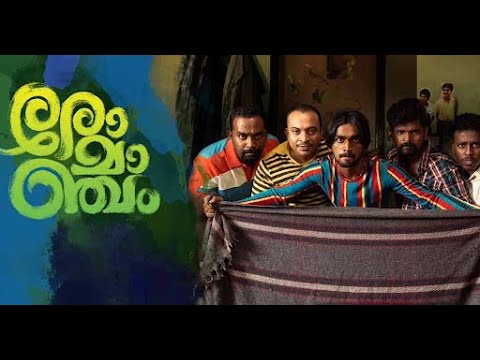 Romancham (2023) | Malayalam Horror Comedy | Soubin Shahir, Arjun Ashokan | Full Movie