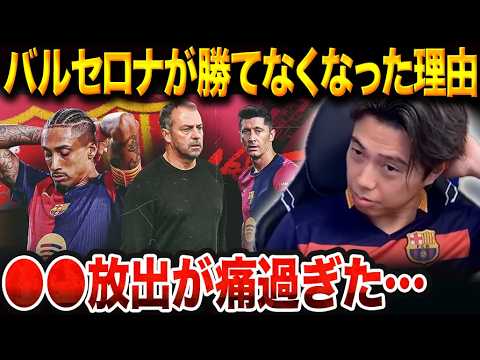 バルセロナの突如の失速理由を徹底解説⚽️｜クロースが分析する戦術崩壊の真実
