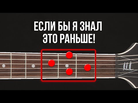 Я шёл к ЭТОМУ почти 17 лет! А тебе расскажу ЗА 10 МИНУТ! Как быстро выучить все аккорды на гитаре!?