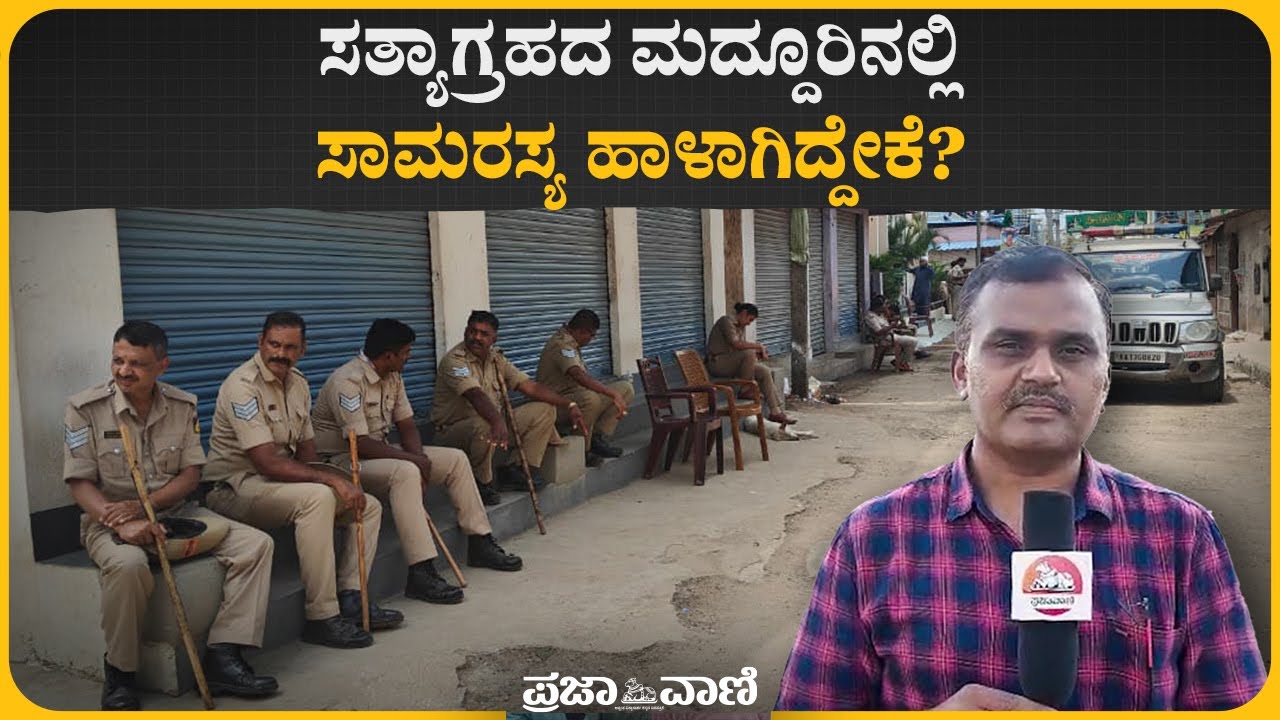 ಮದ್ದೂರಿನಲ್ಲಿ ಧ್ವಜ ಸತ್ಯಾಗ್ರಹದ ಸಾಂಸ್ಕೃತಿಕ ಶ್ರೇಯಸ್ಸು ಹಾಳಾಗುತ್ತಿರುವ ಕಾರಣಗಳು 🤔