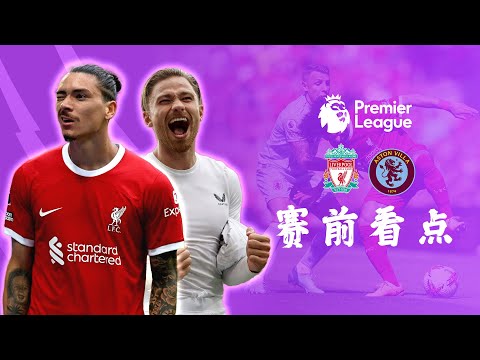 🫶Nunez的机会来了🔥【赛前看点】- 🔴利物浦vs阿斯顿维拉🦁 | 双中卫组合谁来当❓Thiago和Bajcetic有没有机会复出🪄 | ABT足谈