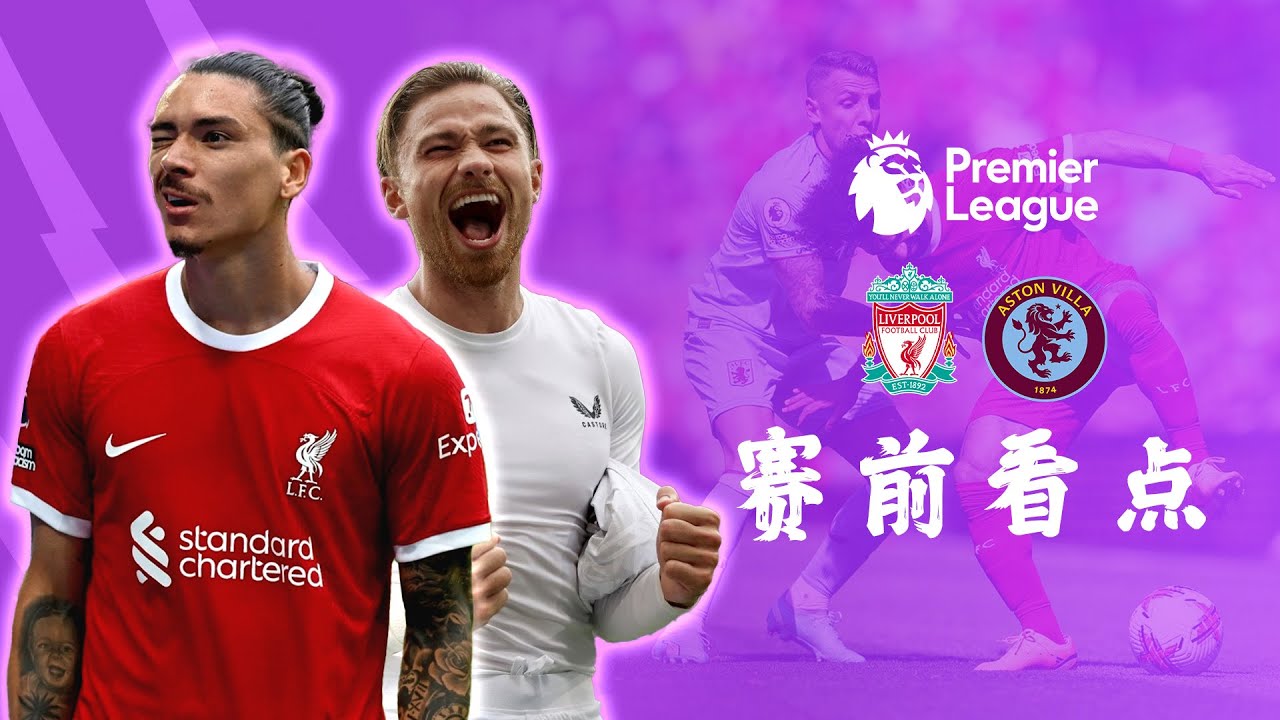 利物浦迎战阿斯顿维拉:Nunez首发在即,双中卫组合悬念 🔥