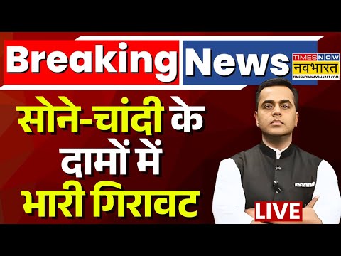News Ki Pathshala Live | Sushant Sinha | рд╕реЛрдирд╛-рдЪрд╛рдВрджреА рджреЛрдиреЛрдВ рдХреА рд░реЙрдХреЗрдЯ рдмрдиреА рдХреАрдордд рдЕрдЪрд╛рдирдХ рдХреНрдпреЛрдВ рдЧрд┐рд░ рд░рд╣реА?