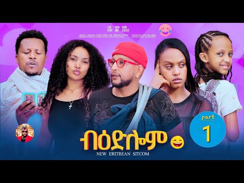 New Eritrean Sitcom Drama //BEDLOM//  2025. ሲትኮም ድራማ // ብዕድሎም//  ተኸታታሊት. / PART 1