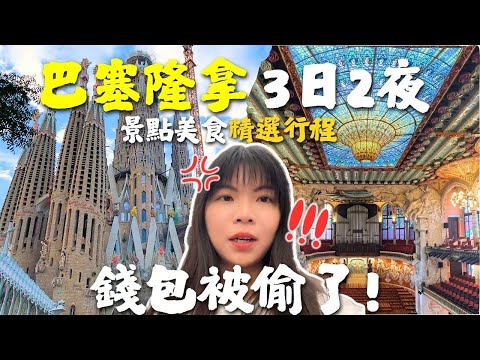 [巴塞隆拿自由行] 3日2夜行程攻略｜必去景點、美食Tapas、酒店推薦＋錢包被偷了😭 ｜西班牙旅遊懶人包｜Lilian's Footprints