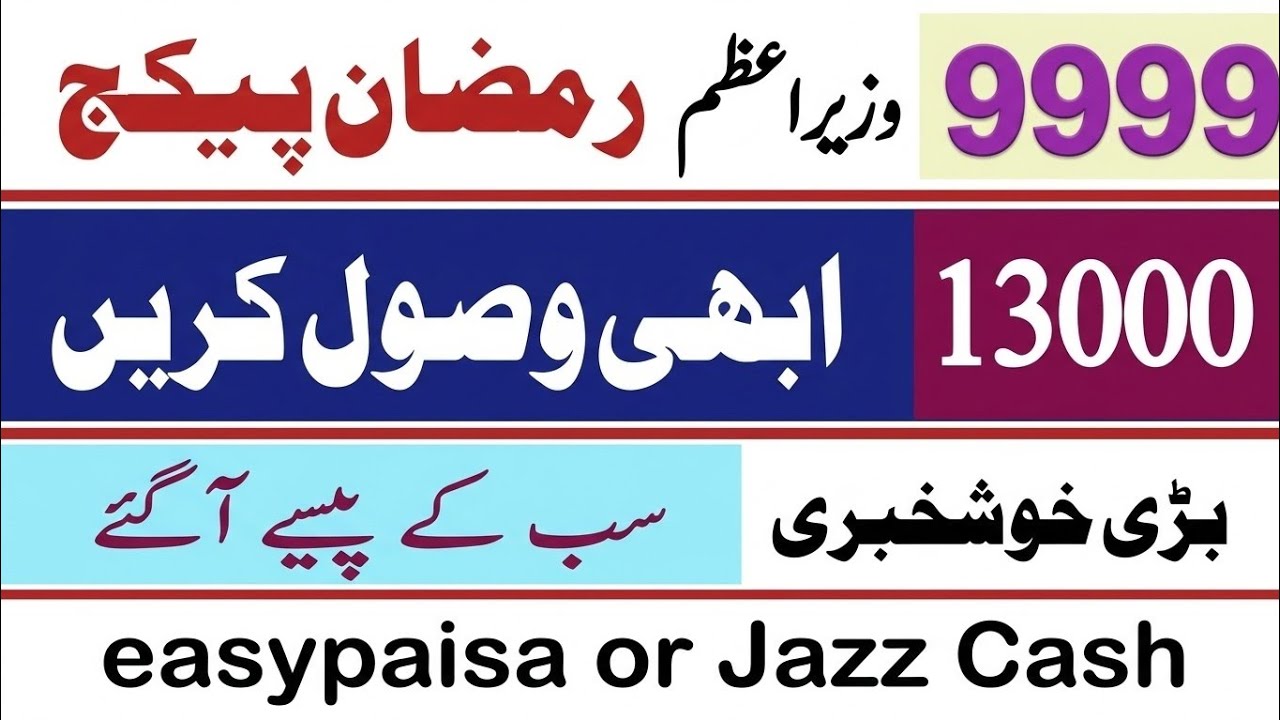 Prime Minister Ramzan Package 2026: How to Get ₹13,000 💰