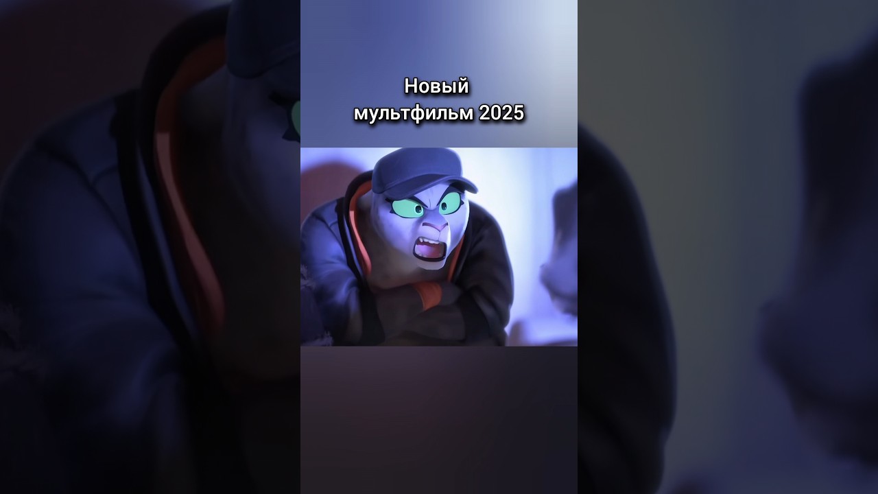 Новый мультфильм 2025: что ожидать 🎬