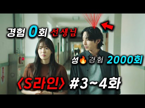 역대급 충격 소재와 미친 수위 🔥≪S라인≫ 3~4화 떳따..! 🔥 우리의 "상상력"을 뒤흔들어버린 미친 시리즈 ㄷㄷ 선생님의 은밀한 비밀 + 매형의 2집 살림 + 이수혁 X 이다희