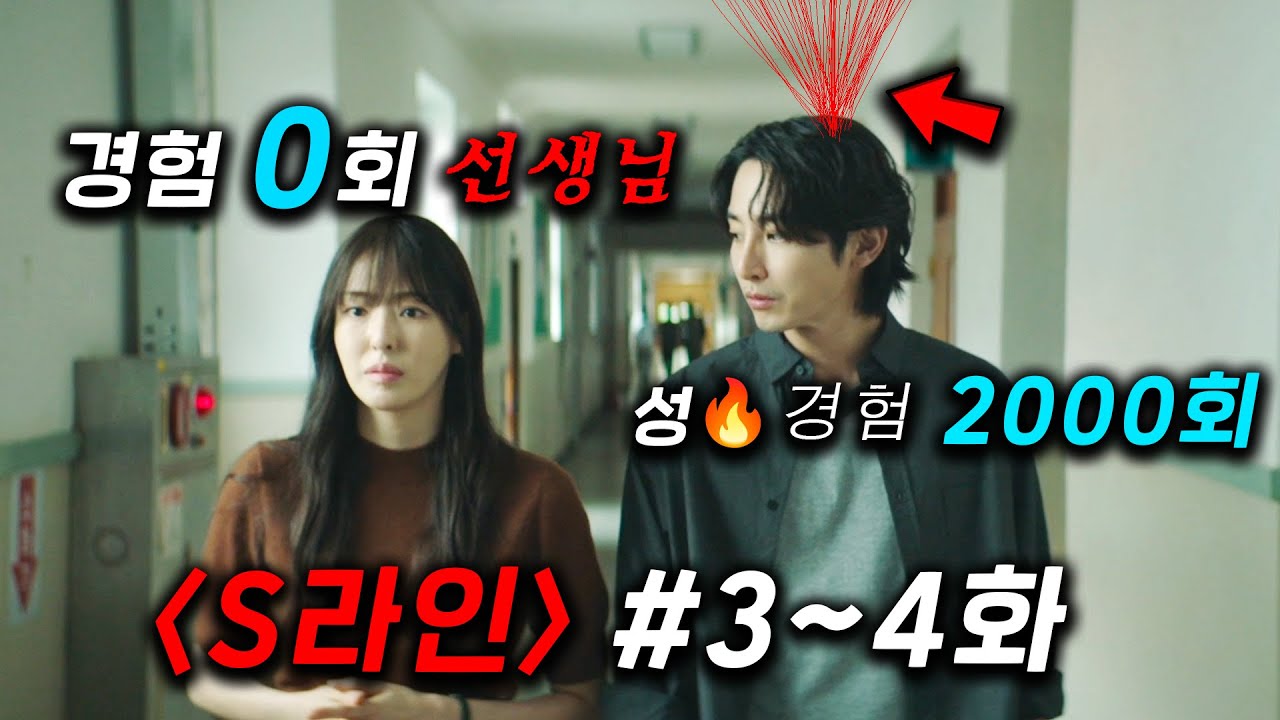 ๐ฅ ์ถฉ๊ฒฉ๊ณผ ๋ฏธ์น ์์! ๋๋ผ๋ง โชS๋ผ์ธโซ 3~4ํ ๊ณต๊ฐ โ ์จ๊ฒจ์ง ๋น๋ฐ๊ณผ ์ถฉ๊ฒฉ์ ์ ๊ฐ ๊ธฐ๋ํ์ธ์!