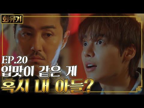 [#화유기] EP20-07 찰떡궁합 취향 공유하는 차승원과 원! 혹시 부전자전 그런 건가..?!
