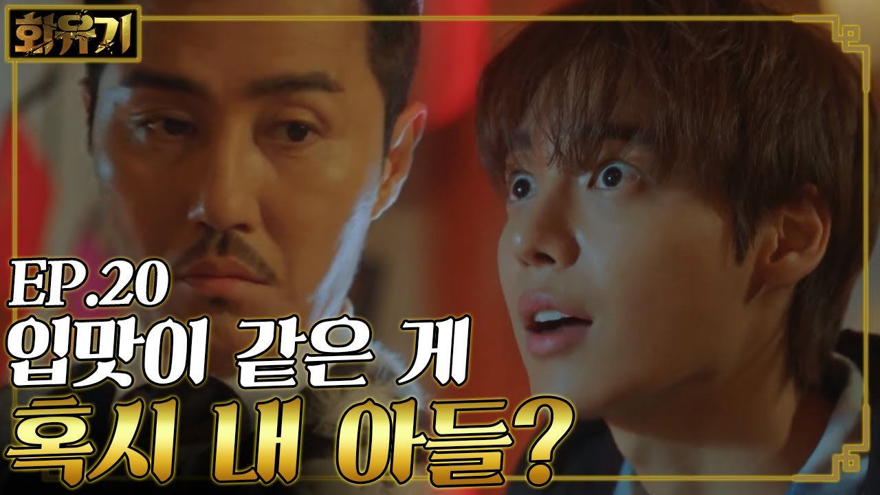 화유기 EP20-07: 차승원과 원의 찰떡궁합 취향 공유! 😍