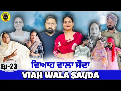 ਵਿਆਹ ਵਾਲਾ ਸੋਦਾ (23) Viah Wala Sauda (Ep-23) #dhillonmansawala #punjabishortmovie #punjabiwebseries