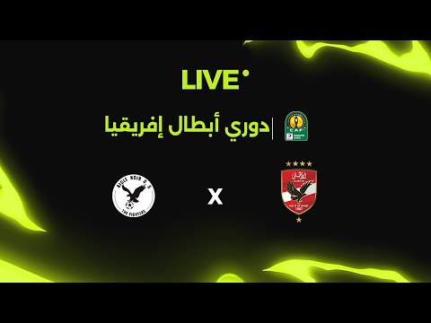 بث مباشر | مباراة الأهلي وإيجل نوار | الدور التمهيدي الثاني بدوري أبطال إفريقيا 🏆