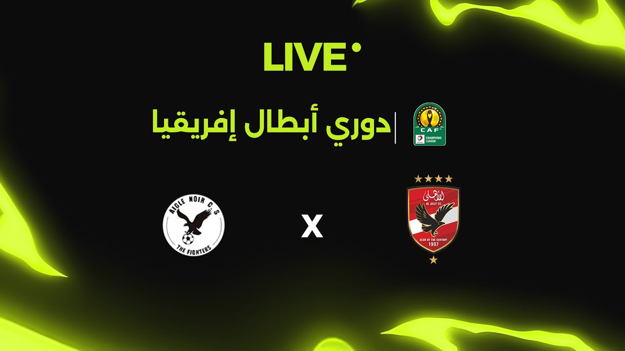 مشاهدة مباشرة | مباراة الأهلي ضد إيجل نوار في دوري أبطال إفريقيا 🏆