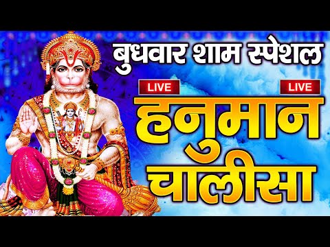 LIVE : श्री हनुमान चालीसा | Hanuman Chalisa | जय हनुमान ज्ञान गुण सागर | Jai Hanuman Gyan Gun Sagar