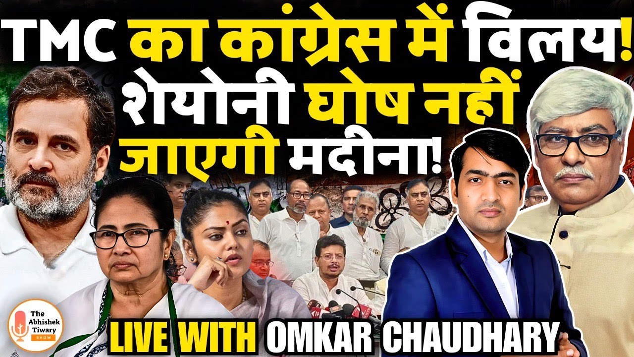 TMC का Congress में विलय? MP Saayoni Ghosh भी बागी हुईं | Omkar Chaudhary | The Abhishek Tiwary Show