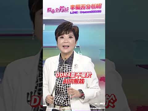南亞科怎麼了? #台股 #李蜀芳 #南亞科 #大立光 #ddr4