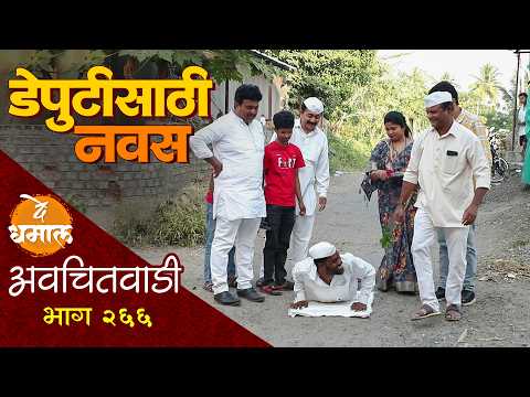 рдЬрд╛рд▓реНрдпрд╛рдиреА рдХреЗрд▓рд╛ рдбреЗрдкреНрдпреБрдЯреАрд╕рд╛рдареА рдирд╡рд╕ | рдЕрд╡рдЪрд┐рддрд╡рд╛рдбреА рднрд╛рдЧ - реиремрем | Avchitwadi Episode - 266 | De Dhamal