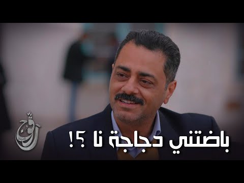 Ragouj ll " باضتني دجاجة نا ؟! "