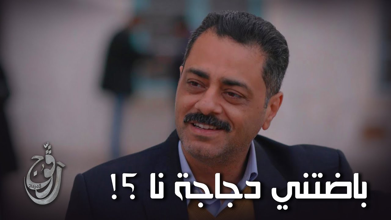 رگوج: باضتني دجاجة نا ؟! 🐣