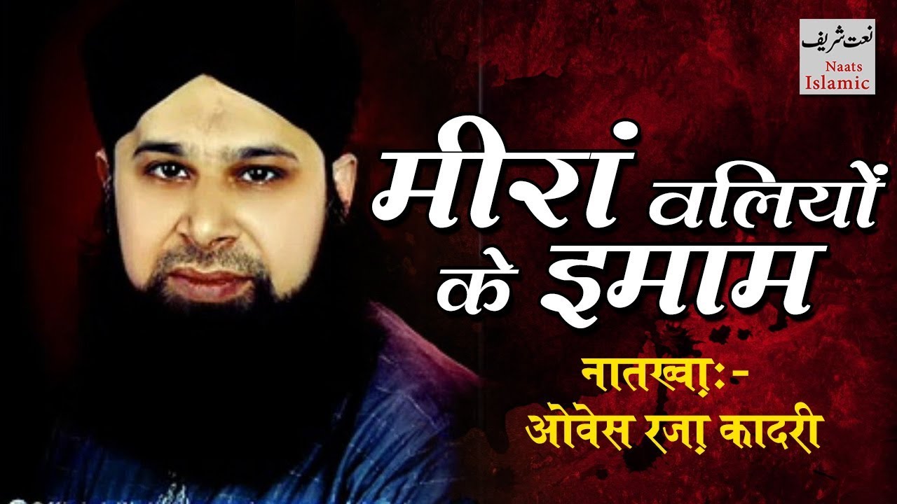Meeran Waliyon Ke Imam Owais Qadri Naat 2016 ✨