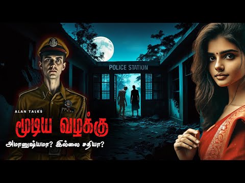 மூடிய வழக்கு || Thriller Story || Alan Talks|| Tamil Audio Books||